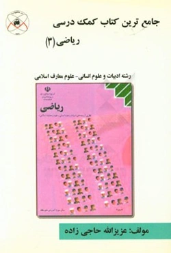 جامع‌ترین کتاب کمک درسی ریاضی (3) رشته ادبیات و علوم انسانی - علوم معارف اسلامی ...