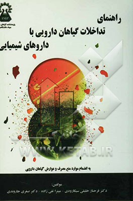 راهنمای تداخلات گیاهان دارویی با داروهای شیمیایی به انضمام موارد منع مصرف و عوارض گیاهان دارویی