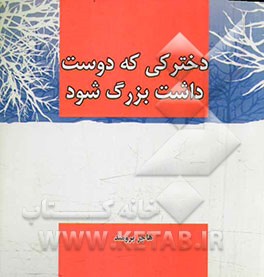 دخترکی که دوست داشت بزرگ شود