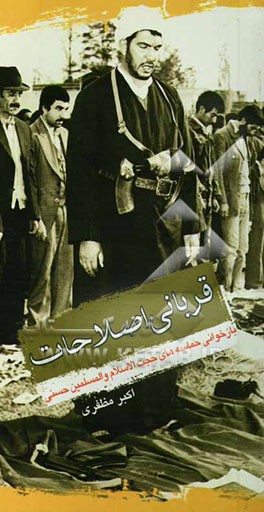 قربانی اصلاحات: بازخوانی حماسه‌های حجه‌الاسلام و المسلمین حسنی نماینده ولی فقیه در استان آذربایجان غربی و امام جمعه ارومیه