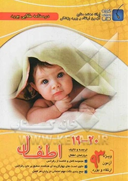 درسنامه طلایی بورد اطفال (جلد 19 و 20)