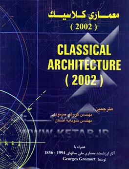 معماری کلاسیک (2002