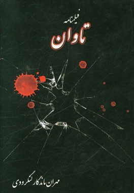 تاوان (فیلمنامه)