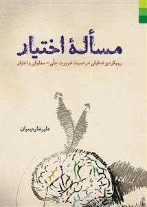 مساله‌ی اختیار: رویکردی تحلیلی در نسبت ضرورت علی - معلولی و اختیار با توجه به آراء فلاسفه‌ی مسلمان