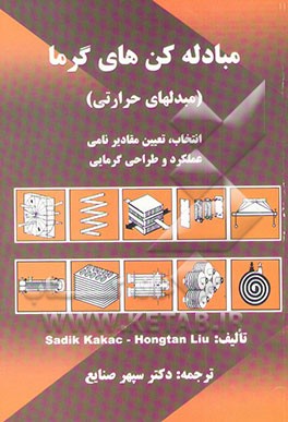 مبادله‌کن‌های گرما (مبدلهای حرارتی) انتخاب، تعیین مقادیر نامی عملکرد، و طراحی گرمایی