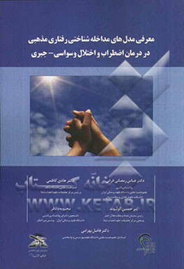 معرفی مدل‌های مداخله شناختی رفتاری مذهبی در درمان اضطراب و اختلال وسواسی - جبری