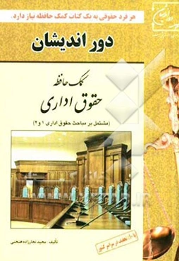 کمک حافظه حقوق اداری