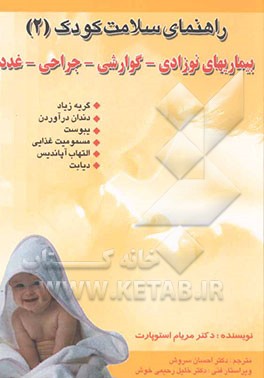 راهنمای سلامت کودک: بیماریهای نوزادی - گوارش - جراحی و غدد درون‌ریز