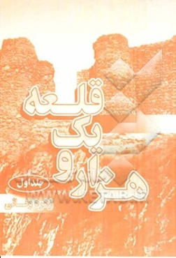 هزار و یک قلعه