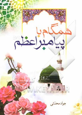 همگام با پیامبر اعظم (ص) "آشنایی با سیره اخلاقی و رفتاری پیامبر خدا (ص