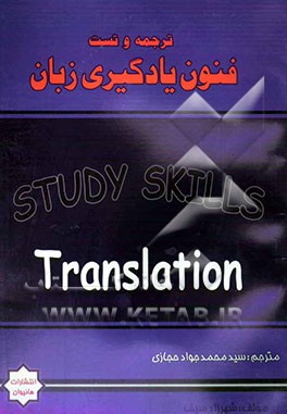 ترجمه و تست فنون یادگیری زبان "دانشگاه پیام نور