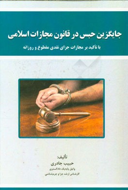 جایگزین حبس در قانون مجازات اسلامی با تاکید بر مجازات جزای نقدی مقطوع و روزانه