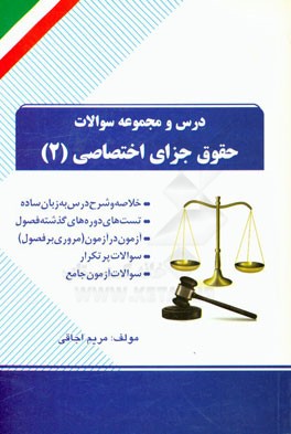 درس و مجموعه سوالات حقوق جزای اختصاصی (2): خلاصه و شرح درس به زبان ساده، تست‌های ...