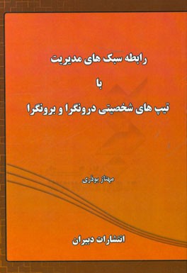 رابطه سبکهای مدیریت با تیپهای شخصیتی درون‌گرا و برون‌گرا