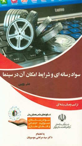 سواد رسانه‌ای و شرایط امکان آن در سینما (مقایسه تحلیلی مفاهیم بنیادین سوادرسانه‌ای با تکنیک‌های سینمایی در فیلمنامه‌نویسی، مونتاژ و کارگردانی)