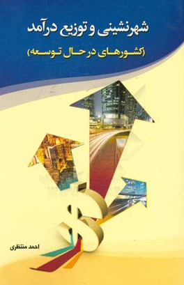 شهرنشینی و توزیع درآمد (کشورهای در حال توسعه)