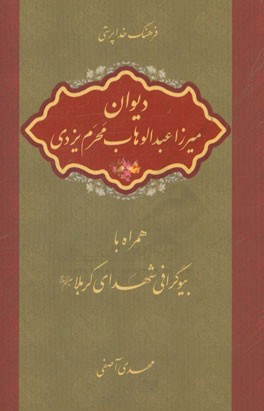 فرهنگ خداپرستی: دیوان میرزا عبدالوهاب محرم یزدی همراه با بیوگرافی شهدای کربلا (ع)