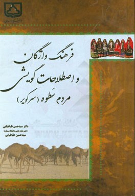 فرهنگ واژگان و اصطلاحات گویشی مردم سطوه (سرکویر)