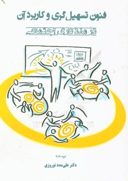 فنون تسهیل‌گری و کاربرد آن در مددکاری اجتماعی