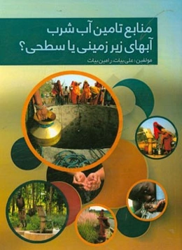 منابع تامین آب شرب: آب‌های زیرزمینی یا سطحی؟