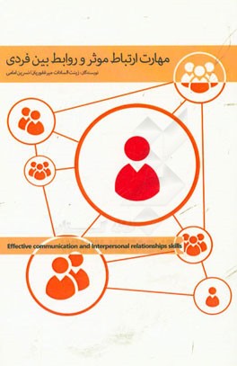 مهارت ارتباط موثر و روابط بین فردی