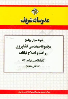 نمونه سوال و پاسخ مجموعه مهندسی کشاورزی زراعت و اصلاح نباتات کارشناسی ارشد 95 (بخش سوم)