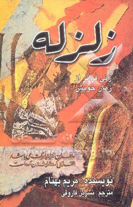 زلزله (زنی فراتر از زمان خویش