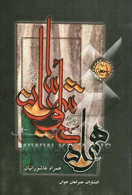 همراه عاشورائیان