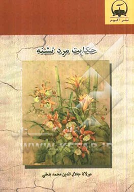 حکایت مرد تشنه بر اساس نسخه‌ی رینولد نیکلسون