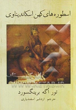 اسطوره‌های کهن اسکاندیناوی