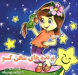 پرنده‌های سخن‌گو