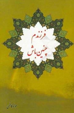 فرزندم چنین باش