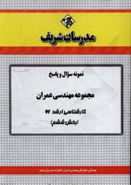 نمونه سوال و پاسخ مجموعه مهندسی عمران کارشناسی ارشد 96 (بخش ششم)