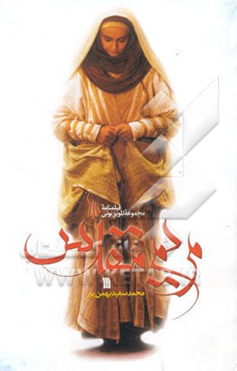 فیلمنامه مجموعه تلویزیونی مریم مقدس (س
