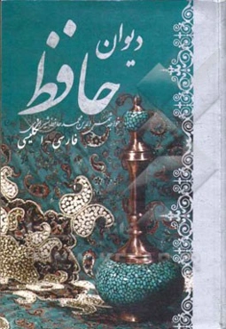 دیوان حافظ: فارسی - انگلیسی