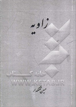 زاویه (مجموعه داستان کوتاه)