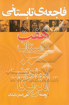 فاجعه‌ی تابستانی: هفت داستان از سیاهان آمریکا