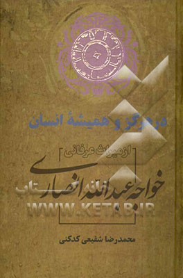 در هرگز و همیشه انسان از میراث عرفانی خواجه عبدالله انصاری