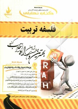 کتاب تحلیلی فلسفه تربیت (ویژه دانشجویان رشته‌های روانشناسی و علوم تربیتی)