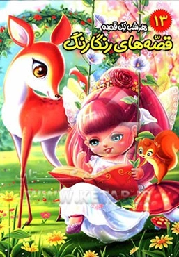 تمساح تنها و قصه‌های دیگر