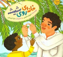 خانه‌ای روی شیشه