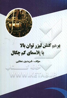 برهم کنش لیزر توان بالا با پلاسمای مغناطیسی کم‌چگال