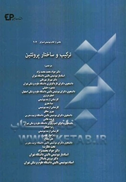 ترکیب و ساختار پروتئین