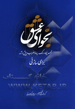 نجوای عشق: مجموعه پنجاه رنگ، چهار مضراب و پیش درآمد برای ساز نی