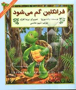 فرانکلین گم می‌شود