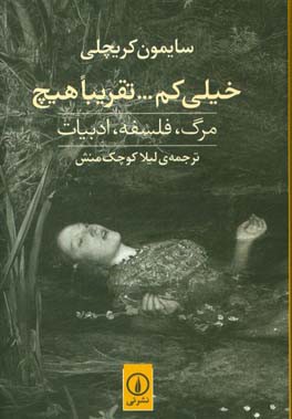 خیلی کم... تقریبا هیچ: مرگ، فلسفه، ادبیات