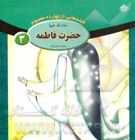 حضرت فاطمه (س)