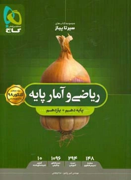 ریاضی و آمار پایه