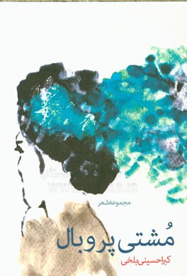 مشتی پر و بال: مجموعه شعر