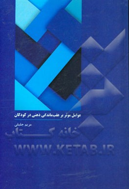 عوامل موثر بر عقب‌ماندگی ذهنی در کودکان